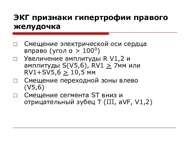 ЭКГ признаки гипертрофии правого желудочка Смещение электрической оси сердца вправо (угол