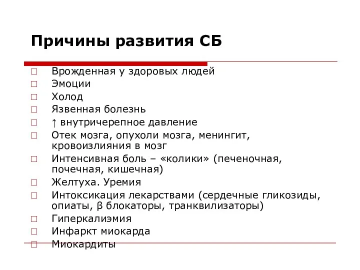 Причины развития СБ Врожденная у здоровых людей Эмоции Холод Язвенная болезнь