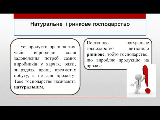 Натуральне і ринкове господарство Усі продукти праці за тих часів виробляли