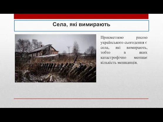 Села, які вимирають Прикметною рисою українського сьогодення є села, які вимирають,