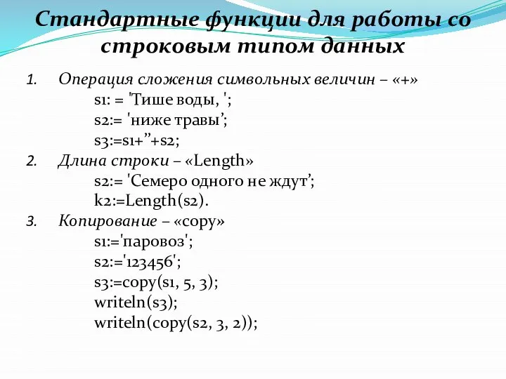 Стандартные функции для работы со строковым типом данных Операция сложения символьных