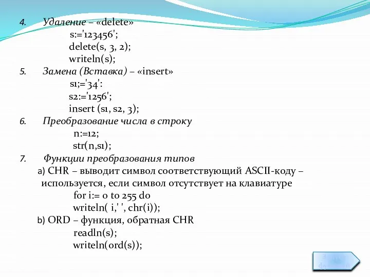 Удаление – «delete» s:='123456'; delete(s, 3, 2); writeln(s); Замена (Вставка) –