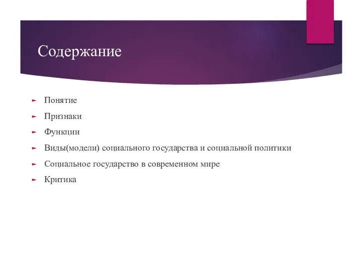 Содержание Понятие Признаки Функции Виды(модели) социального государства и социальной политики Социальное государство в современном мире Критика