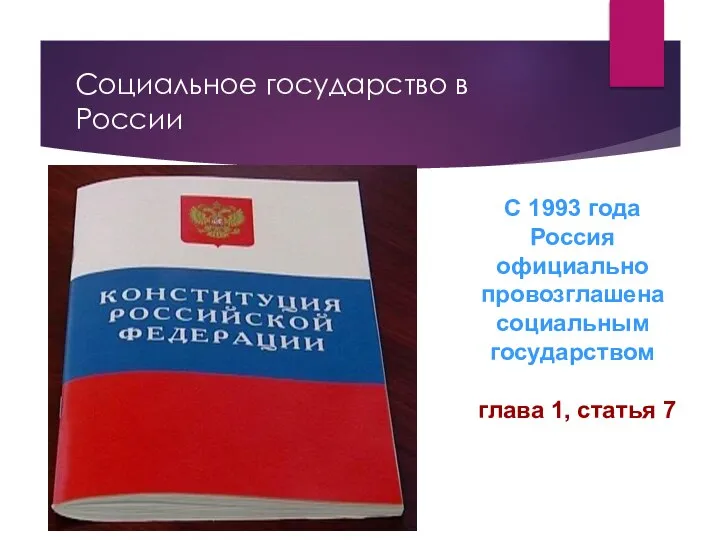 Социальное государство в России С 1993 года Россия официально провозглашена социальным государством глава 1, статья 7