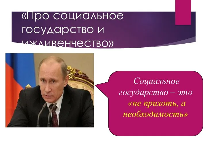 «Про социальное государство и иждивенчество» Социальное государство – это «не прихоть, а необходимость»