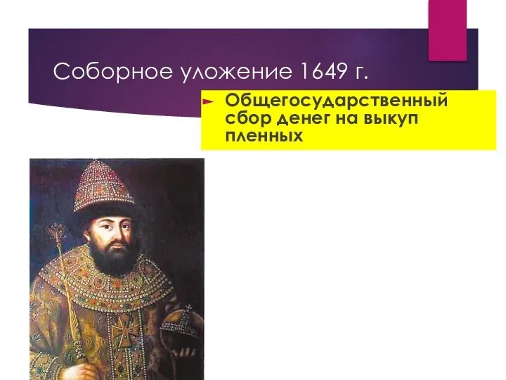 Соборное уложение 1649 г. Общегосударственный сбор денег на выкуп пленных Петр I