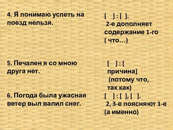 4. Я понимаю успеть на поезд нельзя. 5. Печален я со