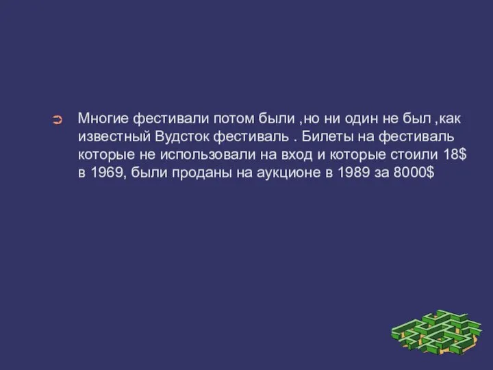 Многие фестивали потом были ,но ни один не был ,как известный