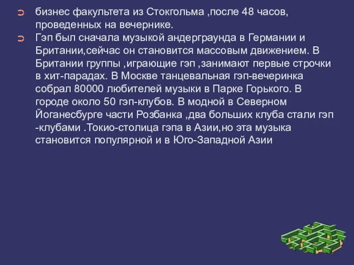 бизнес факультета из Стокгольма ,после 48 часов,проведенных на вечернике. Гэп был