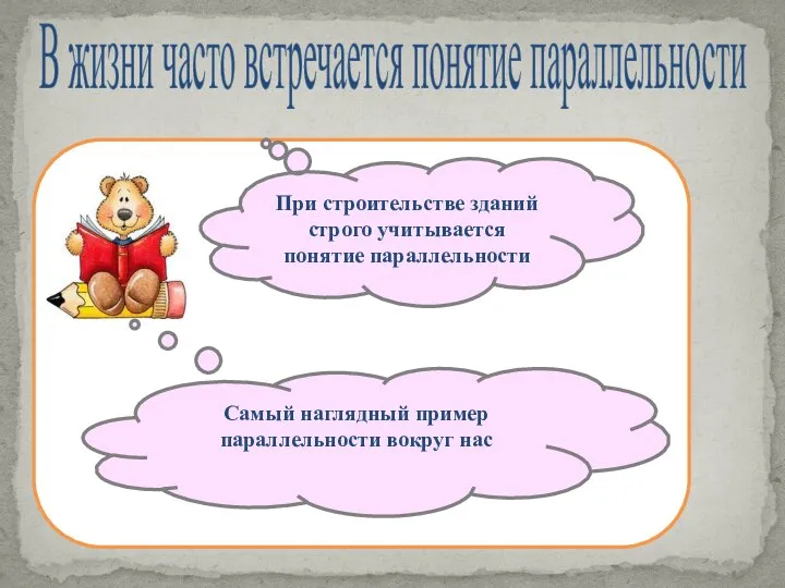 В жизни часто встречается понятие параллельности При строительстве зданий строго учитывается