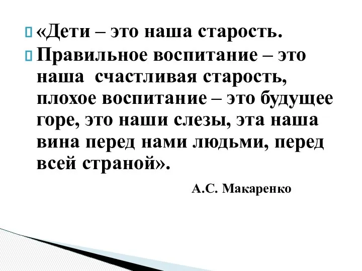 «Дети – это наша старость. Правильное воспитание – это наша счастливая