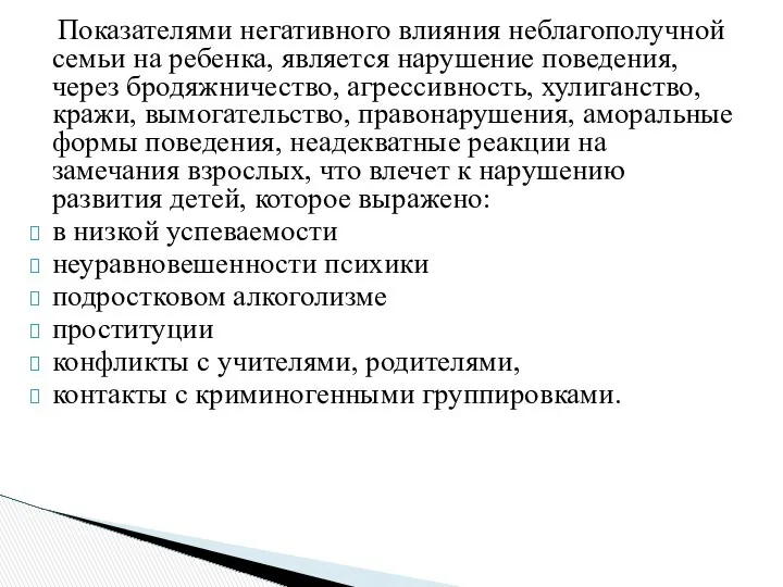 Показателями негативного влияния неблагополучной семьи на ребенка, является нарушение поведения, через