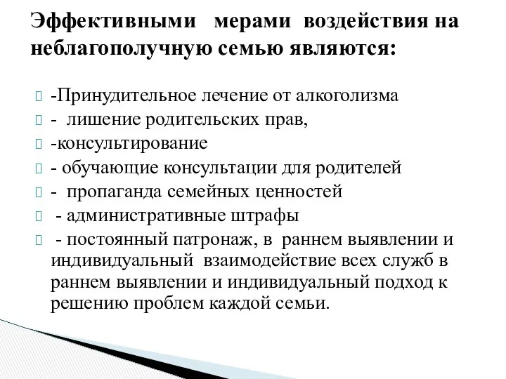 -Принудительное лечение от алкоголизма - лишение родительских прав, -консультирование - обучающие