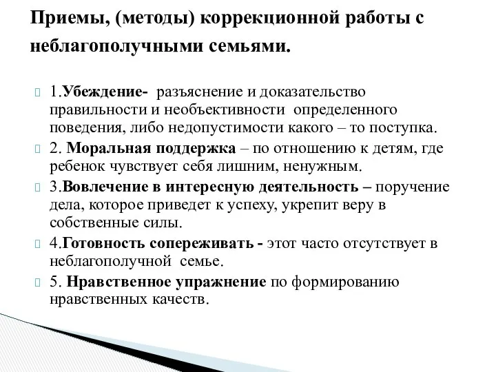 1.Убеждение- разъяснение и доказательство правильности и необъективности определенного поведения, либо недопустимости