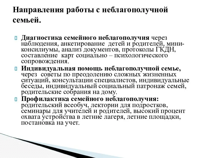 Диагностика семейного неблагополучия через наблюдения, анкетирование детей и родителей, мини- консилиумы,