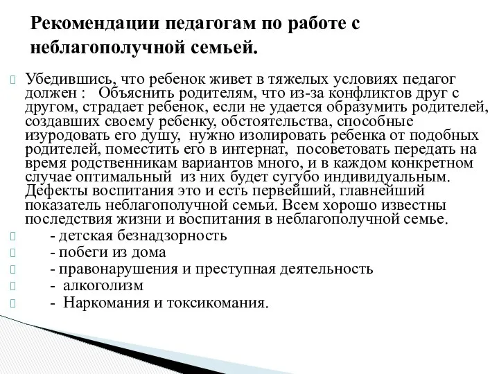 Убедившись, что ребенок живет в тяжелых условиях педагог должен : Объяснить