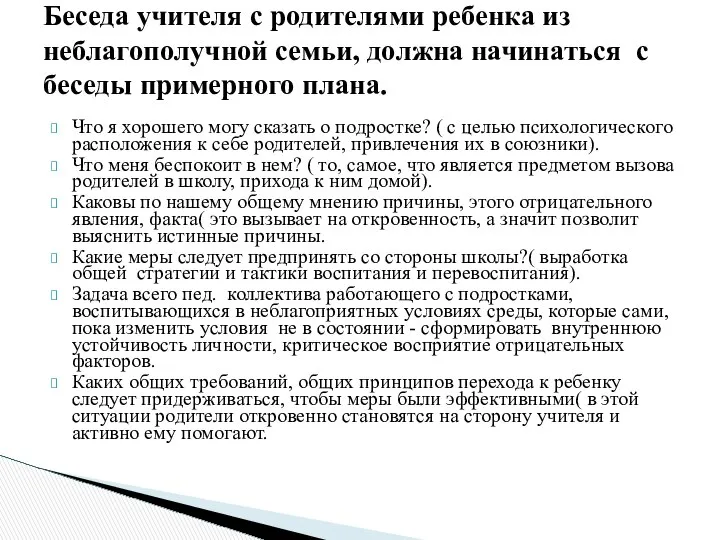 Что я хорошего могу сказать о подростке? ( с целью психологического