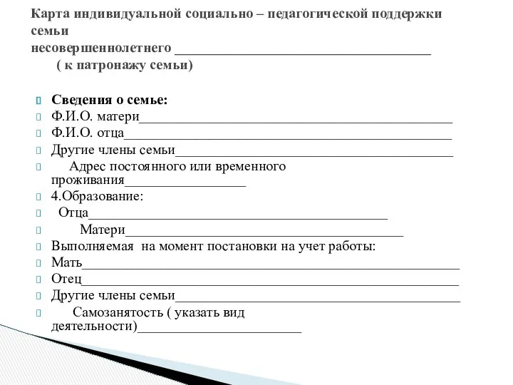 Сведения о семье: Ф.И.О. матери____________________________________________ Ф.И.О. отца______________________________________________ Другие члены семьи_______________________________________ Адрес