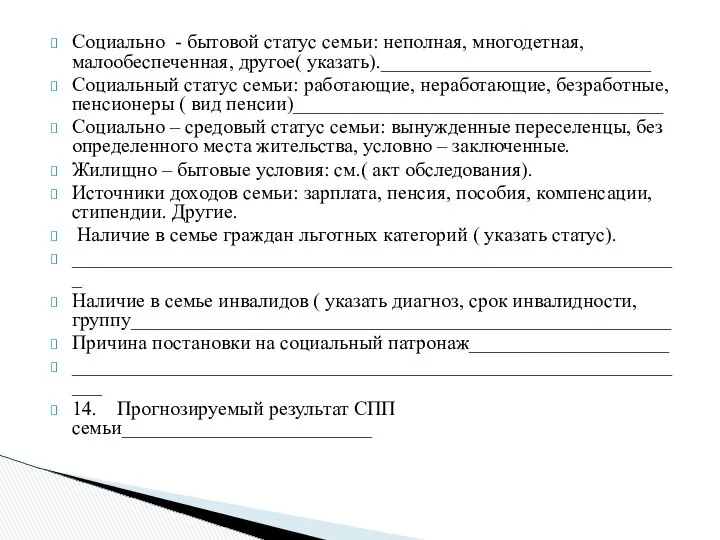 Социально - бытовой статус семьи: неполная, многодетная, малообеспеченная, другое( указать).___________________________ Социальный