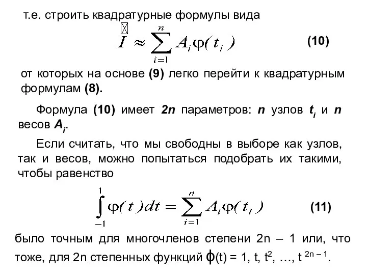 т.е. строить квадратурные формулы вида (10) от которых на основе (9)