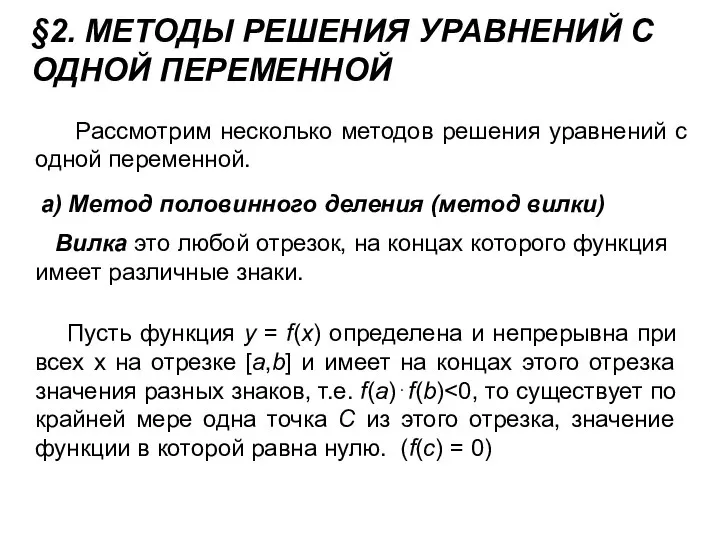 §2. МЕТОДЫ РЕШЕНИЯ УРАВНЕНИЙ С ОДНОЙ ПЕРЕМЕННОЙ Рассмотрим несколько методов решения