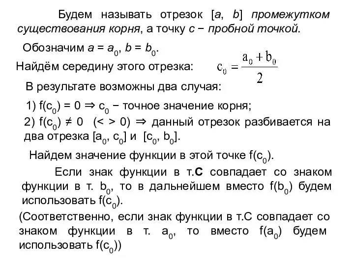 Будем называть отрезок [a, b] промежутком существования корня, а точку с