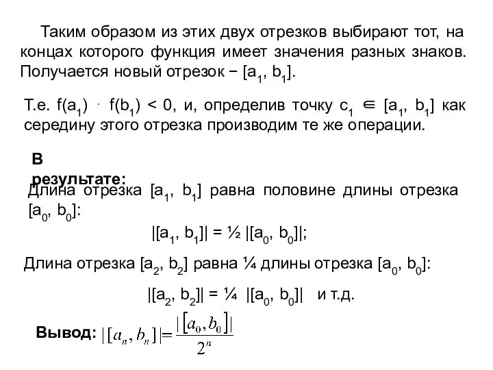 Таким образом из этих двух отрезков выбирают тот, на концах которого