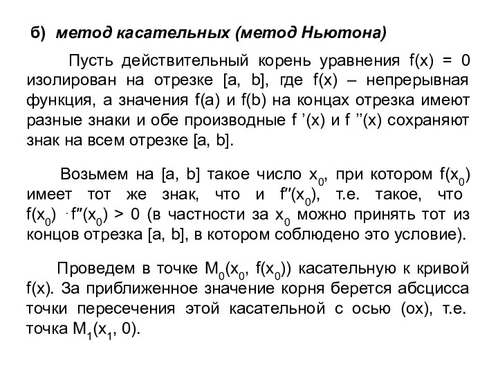 б) метод касательных (метод Ньютона) Пусть действительный корень уравнения f(x) =