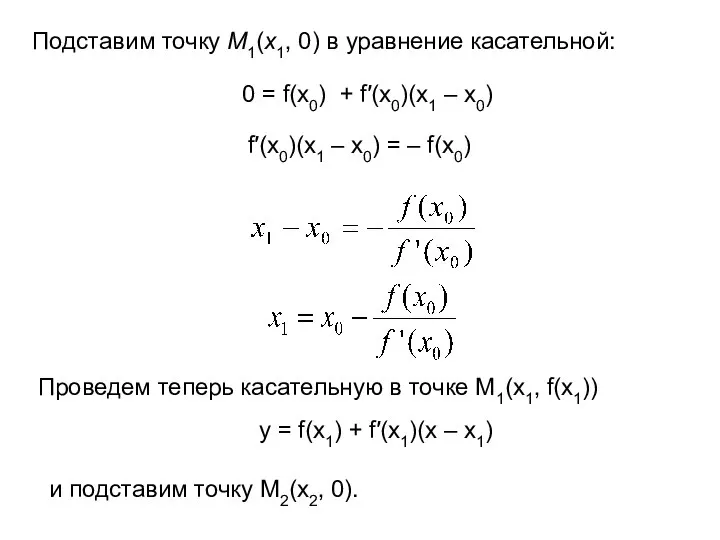 Подставим точку М1(x1, 0) в уравнение касательной: 0 = f(x0) +