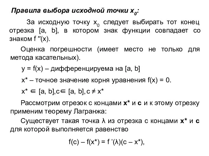 Правила выбора исходной точки x0: За исходную точку х0 следует выбирать