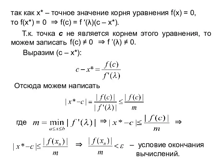 так как x* – точное значение корня уравнения f(x) = 0,