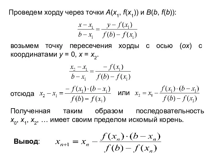 Проведем хорду через точки А(х1, f(х1)) и B(b, f(b)): возьмем точку