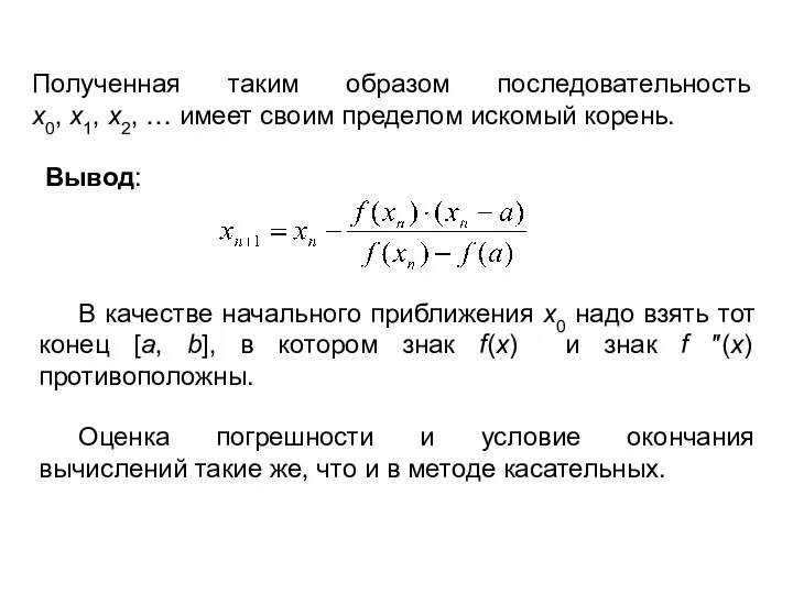 Полученная таким образом последовательность x0, x1, x2, … имеет своим пределом