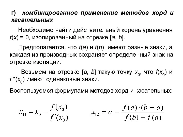 г) комбинированное применение методов хорд и касательных Необходимо найти действительный корень