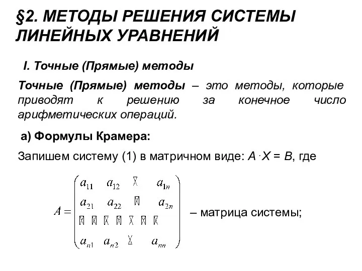 §2. МЕТОДЫ РЕШЕНИЯ СИСТЕМЫ ЛИНЕЙНЫХ УРАВНЕНИЙ I. Точные (Прямые) методы Точные