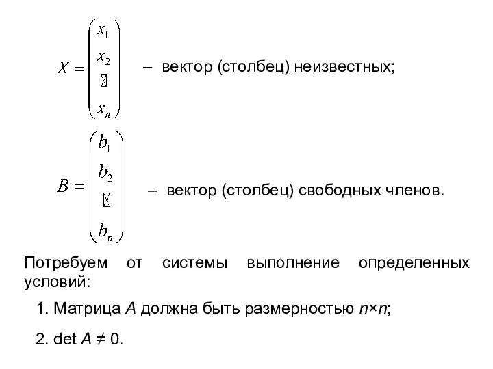 – вектор (столбец) неизвестных; – вектор (столбец) свободных членов. Потребуем от