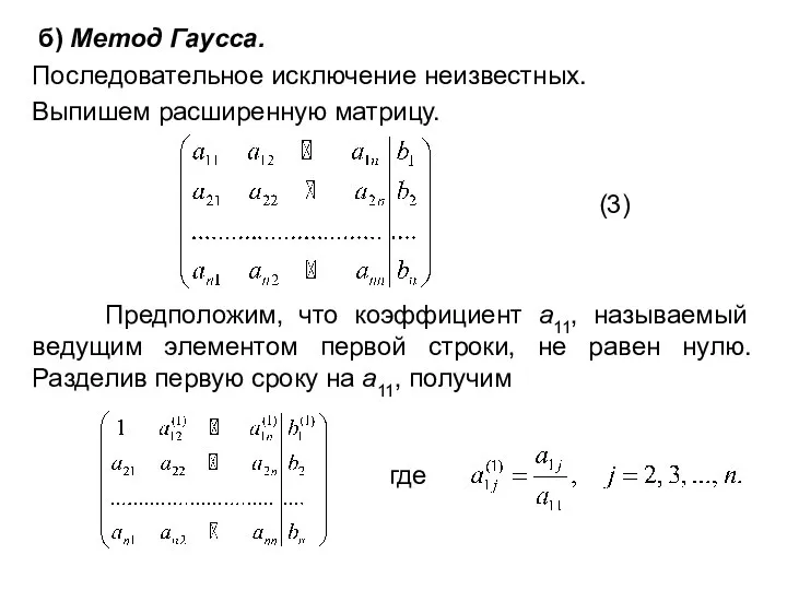 б) Метод Гаусса. Последовательное исключение неизвестных. Выпишем расширенную матрицу. (3) Предположим,