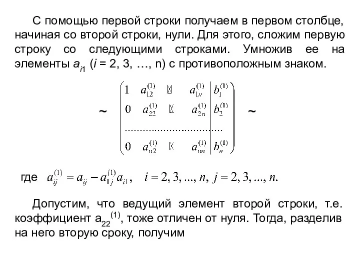 ~ С помощью первой строки получаем в первом столбце, начиная со