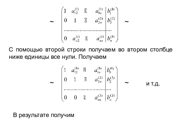 ~ ~ С помощью второй строки получаем во втором столбце ниже