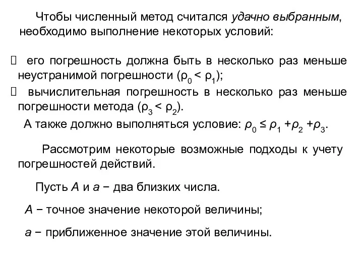 Чтобы численный метод считался удачно выбранным, необходимо выполнение некоторых условий: А