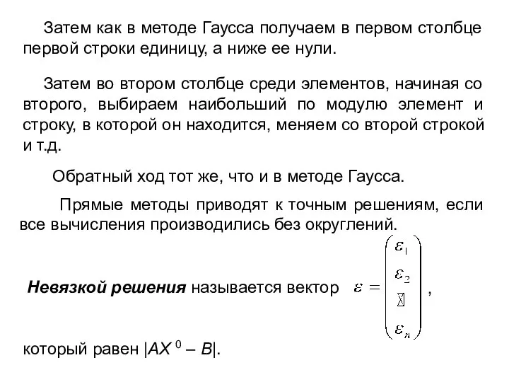 Затем во втором столбце среди элементов, начиная со второго, выбираем наибольший