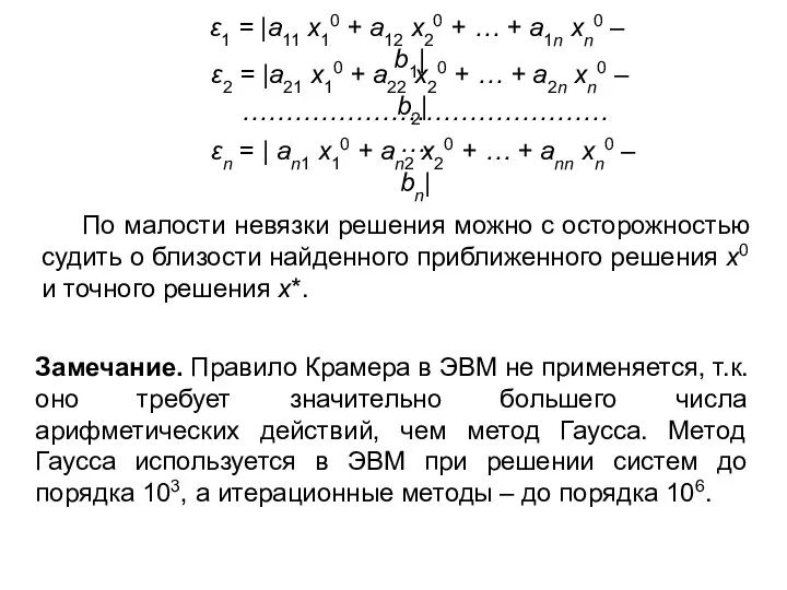 ε1 = |a11 x10 + a12 x20 + … + a1n