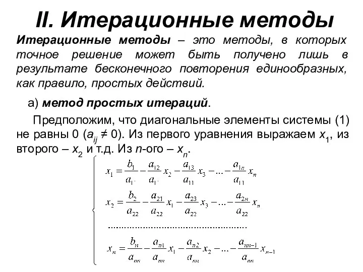 II. Итерационные методы Итерационные методы – это методы, в которых точное