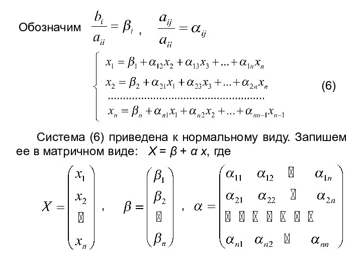 Обозначим (6) Система (6) приведена к нормальному виду. Запишем ее в