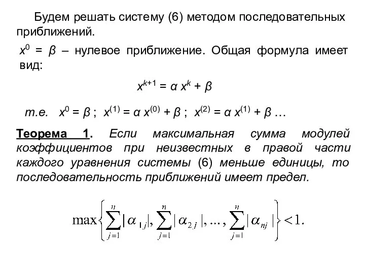 х0 = β – нулевое приближение. Общая формула имеет вид: Будем