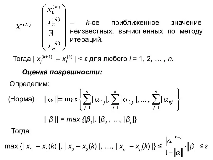 – k-ое приближенное значение неизвестных, вычисленных по методу итераций. Тогда |