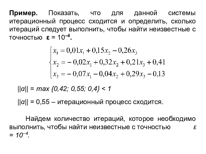 Пример. Показать, что для данной системы итерационный процесс сходится и определить,