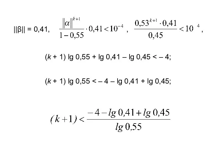 ||β|| = 0,41, (k + 1) lg 0,55 + lg 0,41