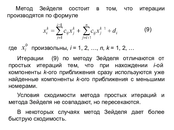 Метод Зейделя состоит в том, что итерации производятся по формуле (9)