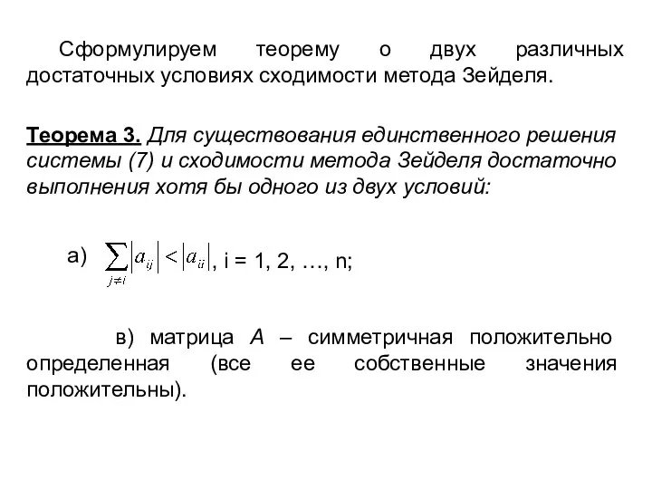 Сформулируем теорему о двух различных достаточных условиях сходимости метода Зейделя. Теорема